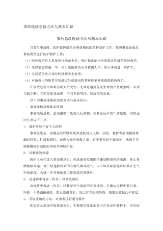 事故现场急救方法与基本知识