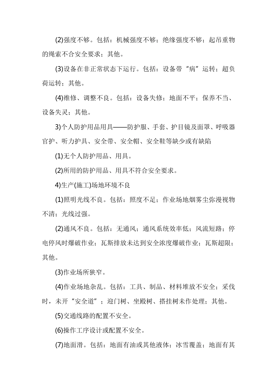 事故直接原因、间接原因的分析方法_第3页