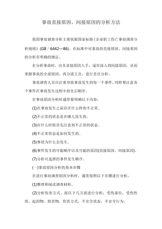 事故直接原因、间接原因的分析方法