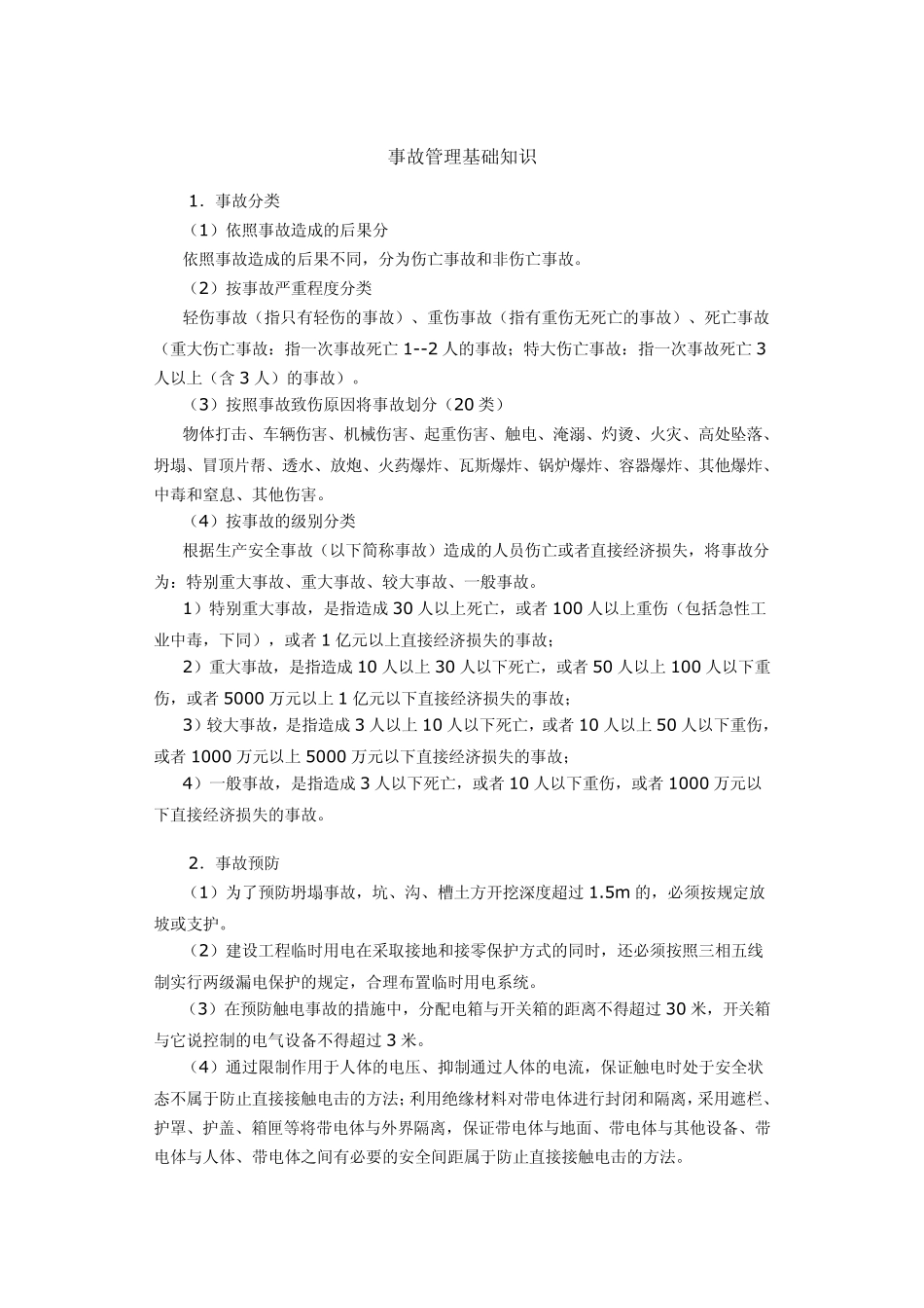 事故管理基础知识_第1页