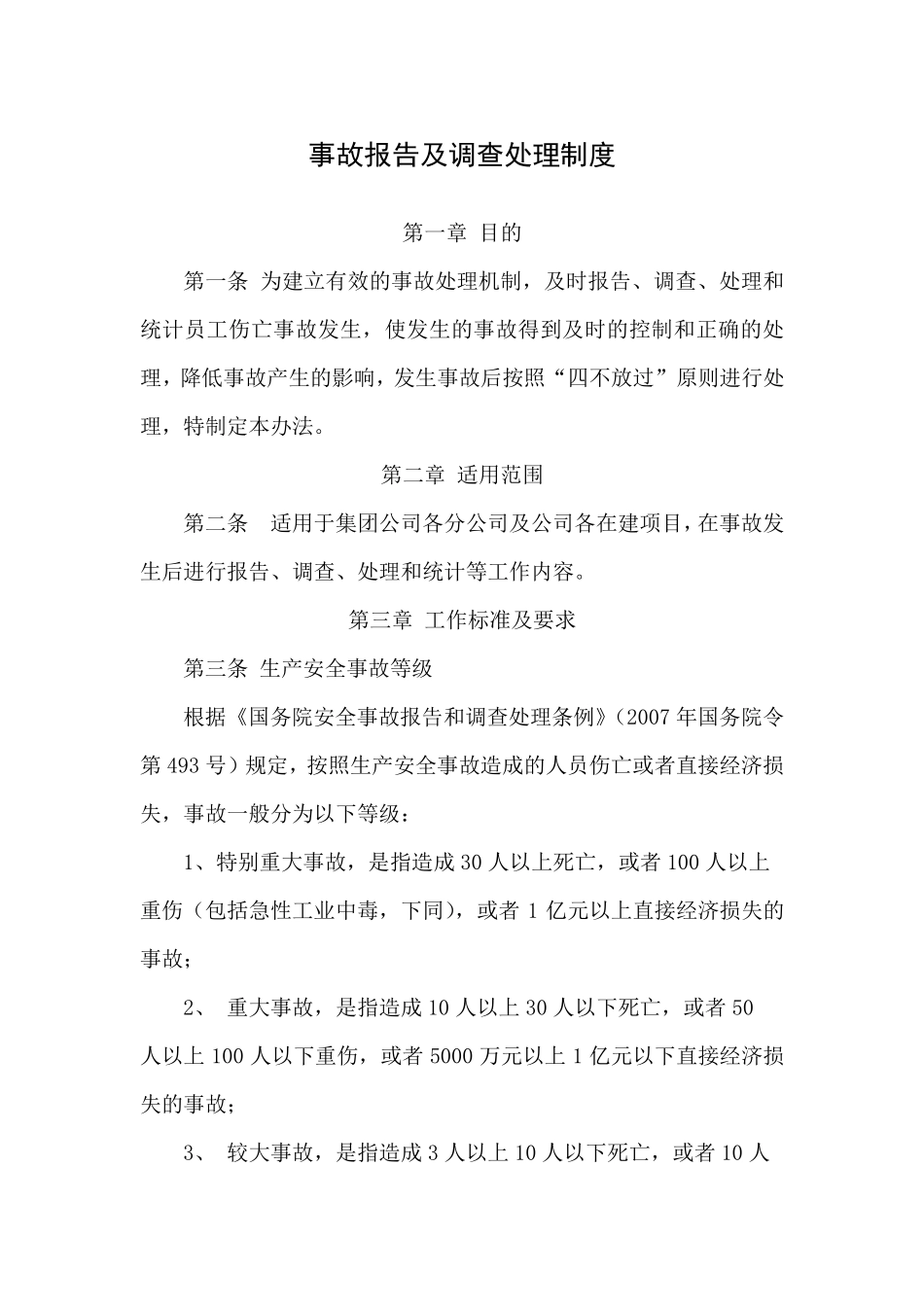 事故统计报告制度_第1页