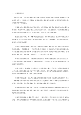 事故致因因素