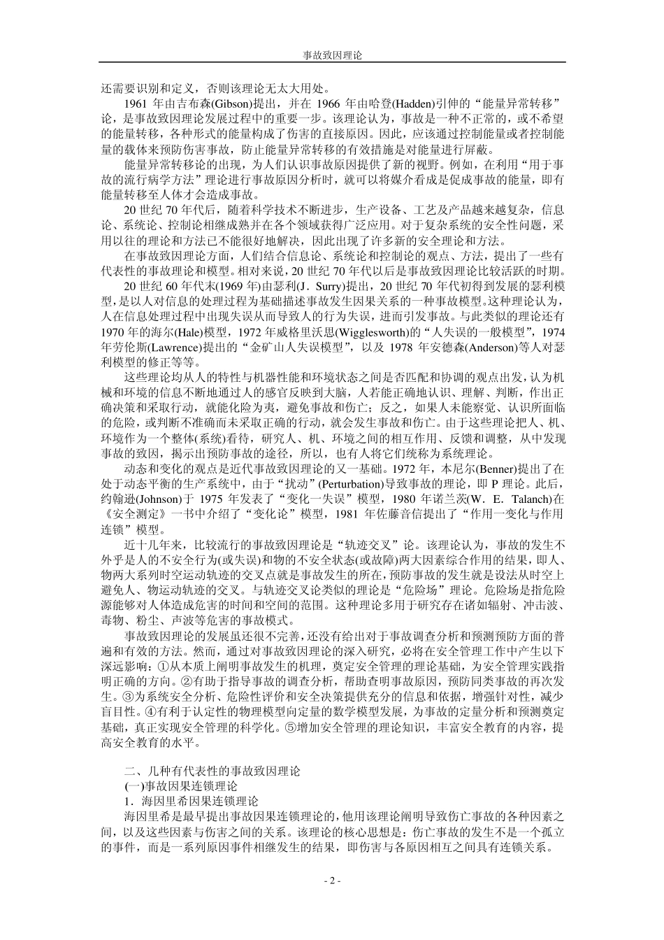 事故致因理论_第2页