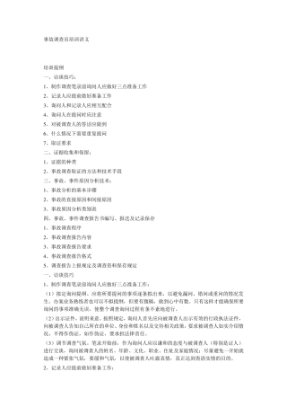 事故调查员培训讲义