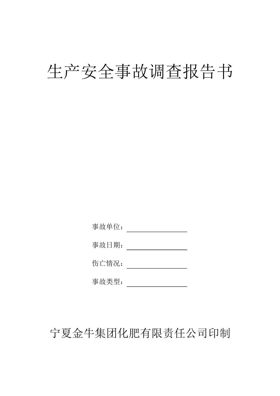 事故调查报告书_第1页