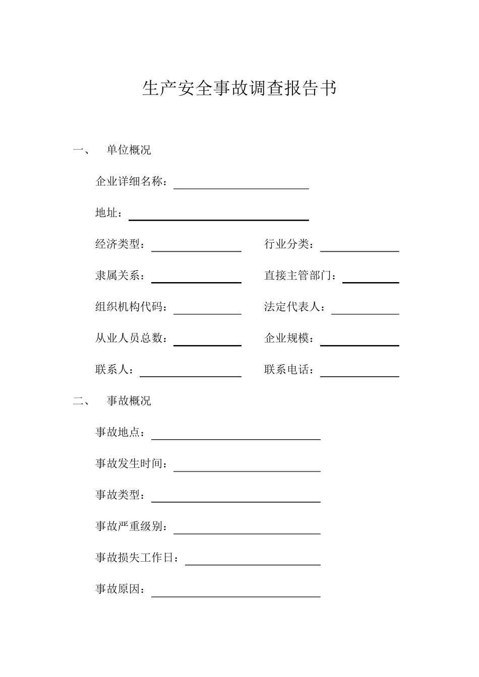 事故调查报告书_第2页