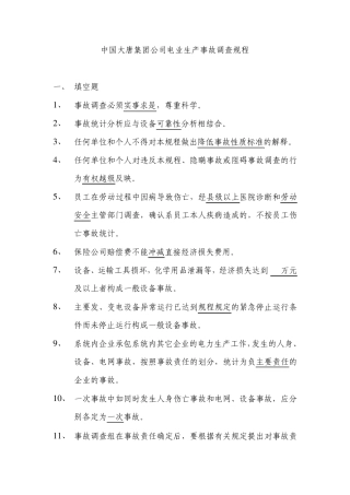 事故调查规程题库