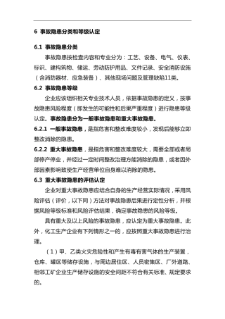 事故隐患分类和等级认定