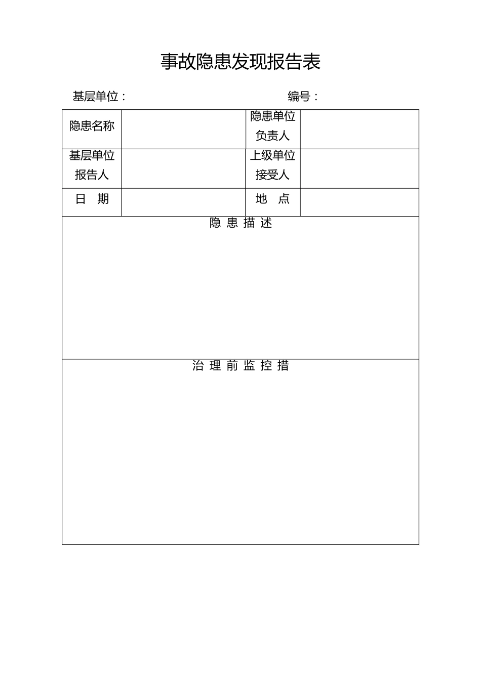 事故隐患发现报告表和事故隐患评估报告_第1页