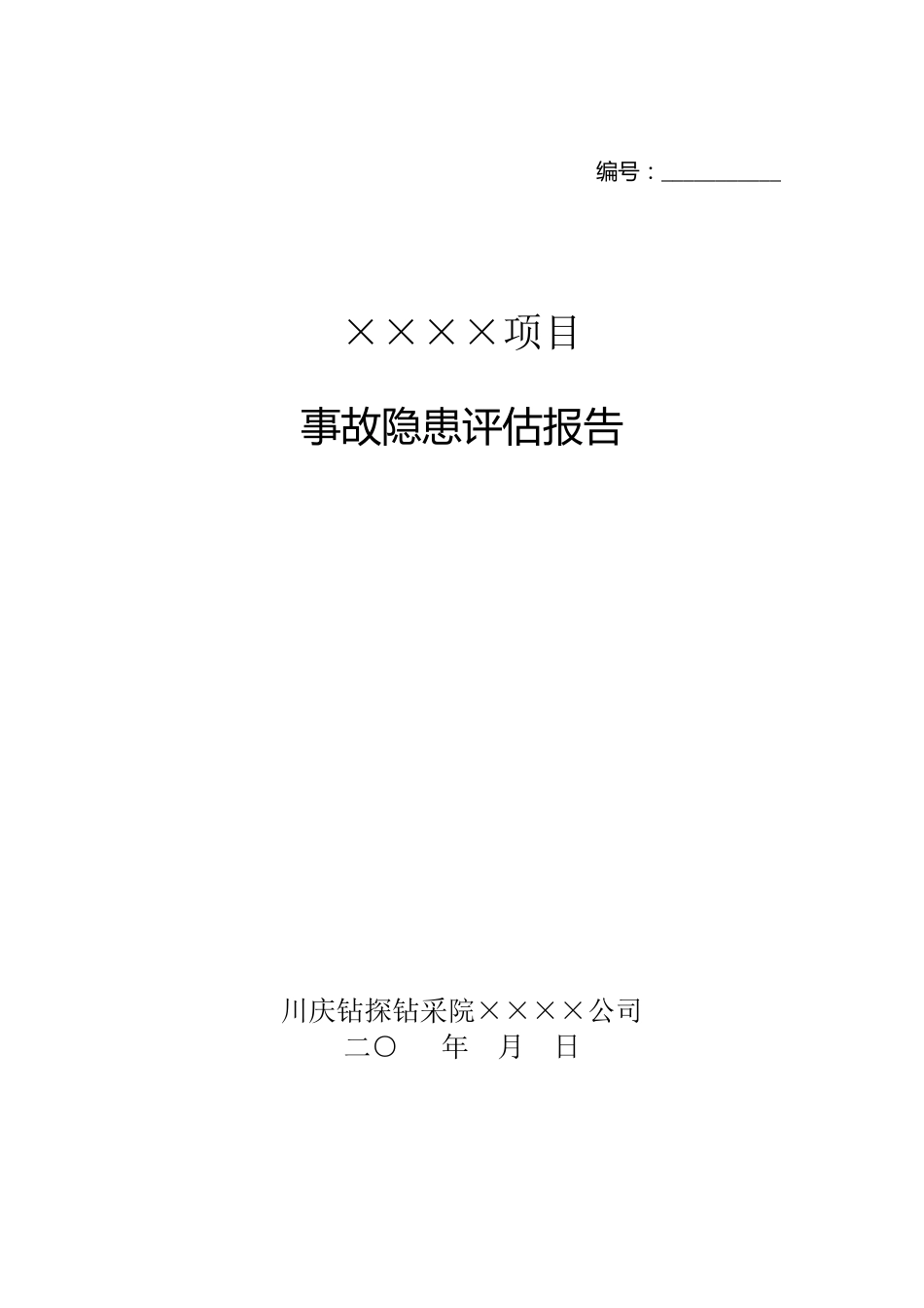 事故隐患发现报告表和事故隐患评估报告_第3页
