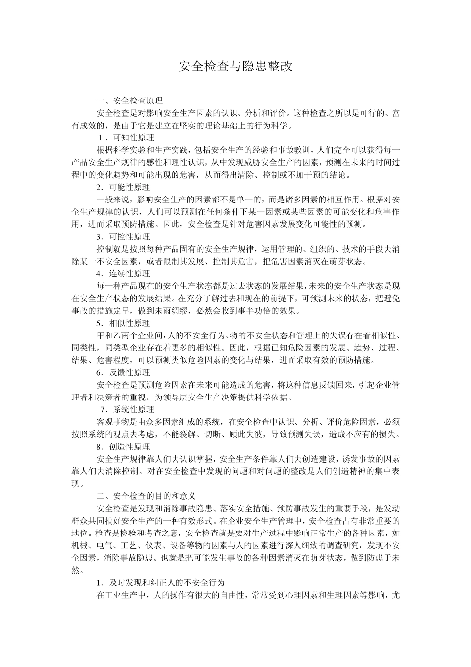 事故隐患和整改_第1页