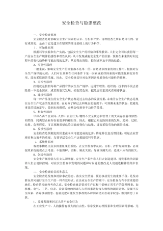 事故隐患和整改