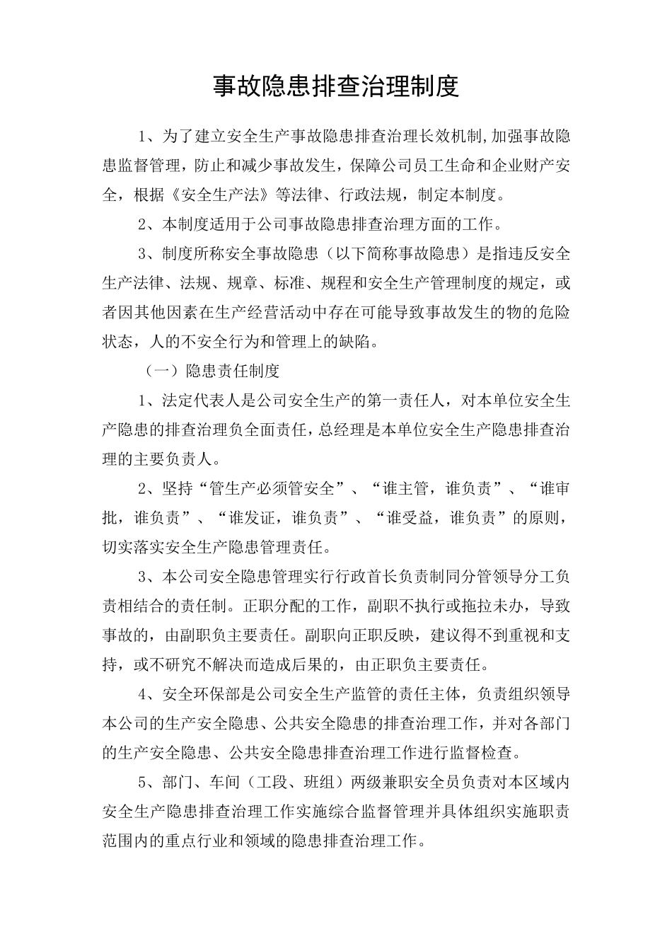 事故隐患排查制度_第1页