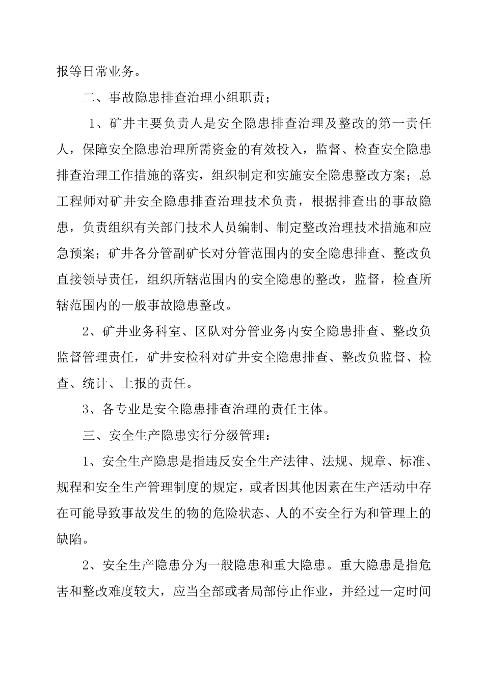 事故隐患排查机构及职责_第2页