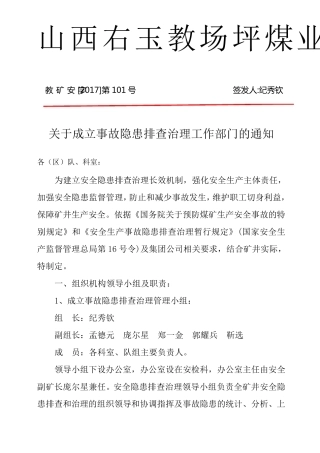 事故隐患排查机构及职责