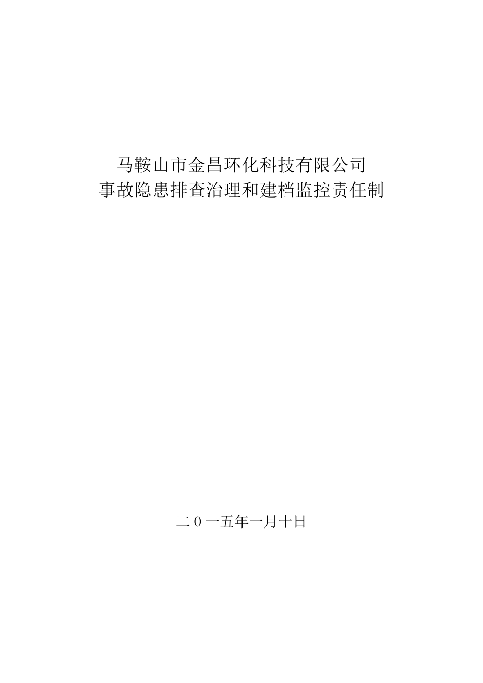 事故隐患排查治理和建档监控责任制_第1页