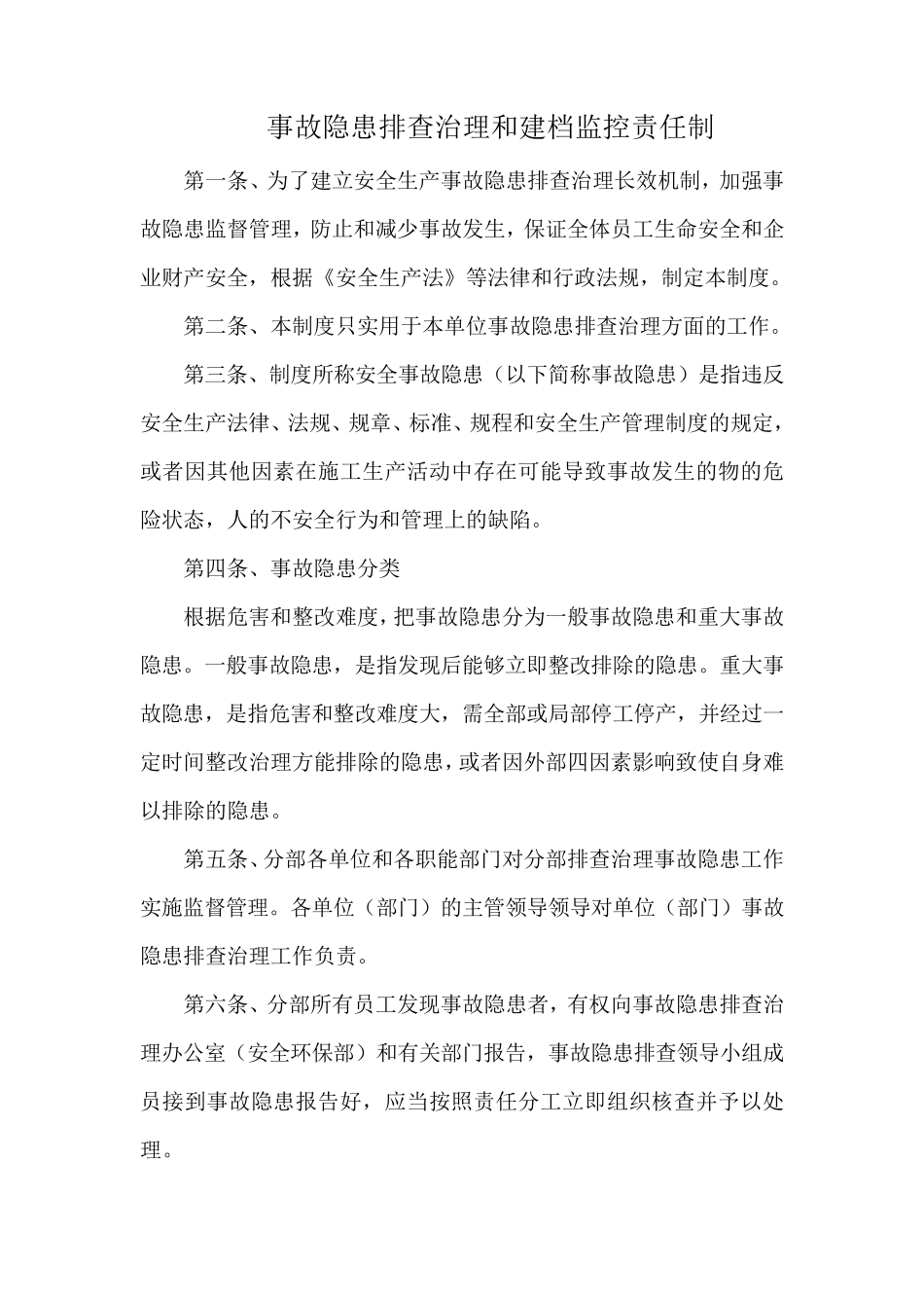 事故隐患排查治理和建档监控责任制_第2页