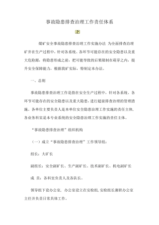 事故隐患排查治理工作责任体系