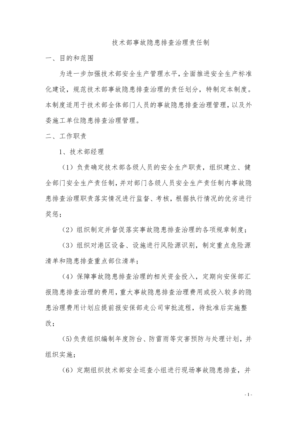 事故隐患排查治理责任制_第1页