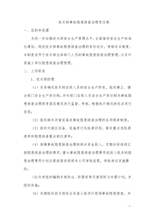 事故隐患排查治理责任制