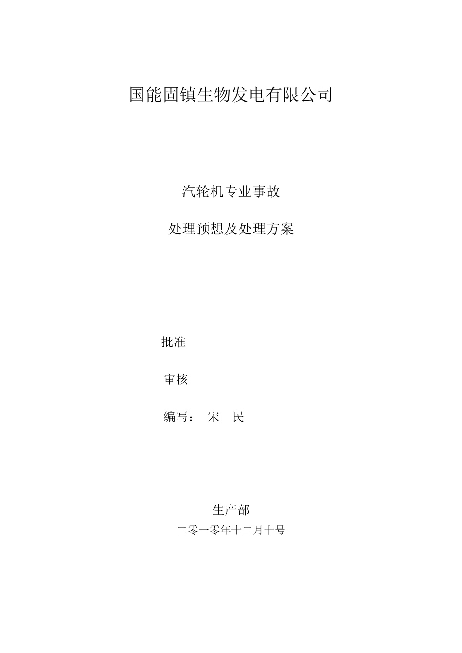 事故预想方案及处理_第1页