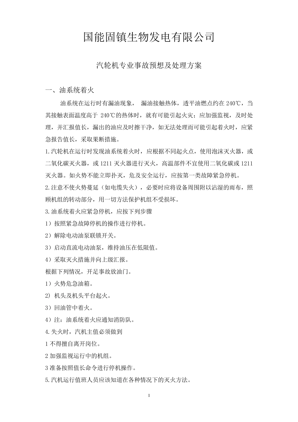 事故预想方案及处理_第2页