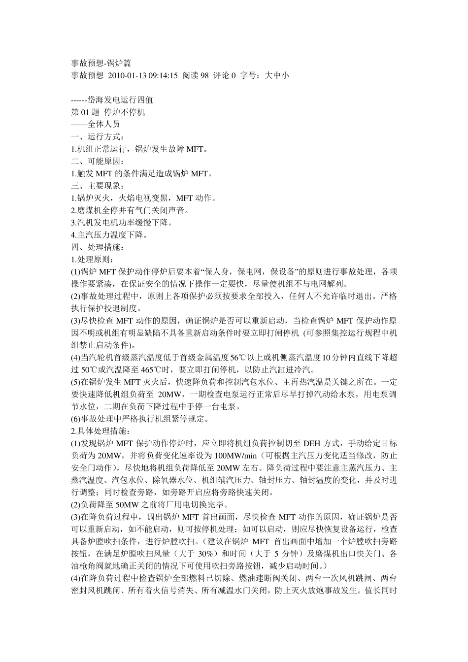 事故预想锅炉_第1页