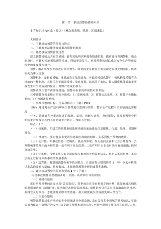 事故预警基础知识