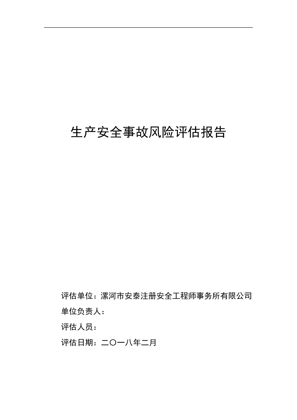 事故风险评估报告_第1页