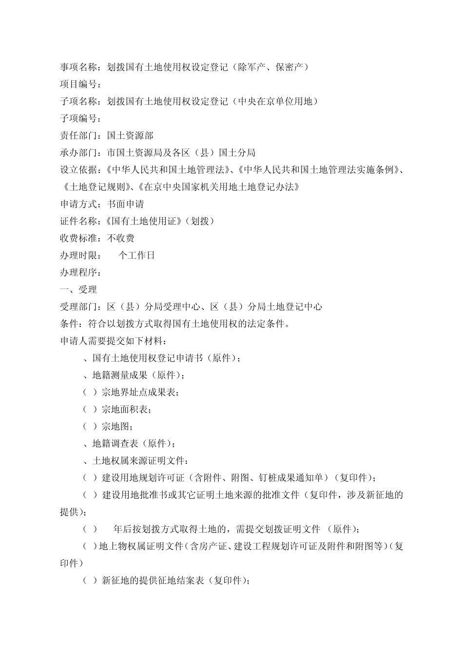 事项名称划拨国有土地使用权设定登记(除军产_第1页
