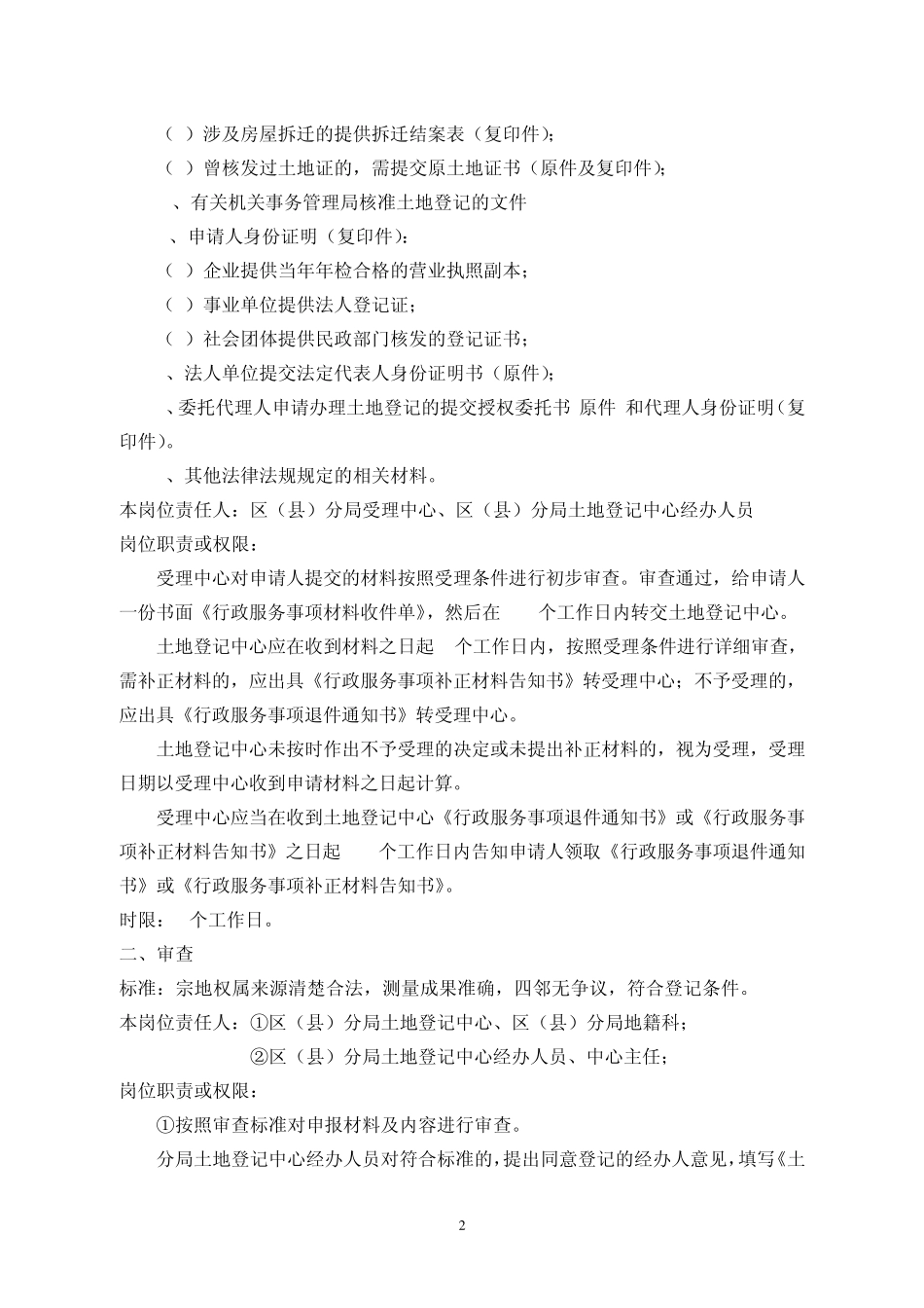 事项名称划拨国有土地使用权设定登记(除军产_第2页