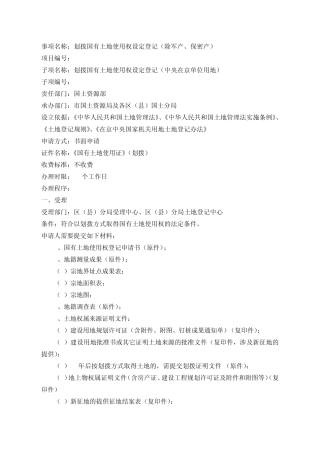 事项名称划拨国有土地使用权设定登记(除军产