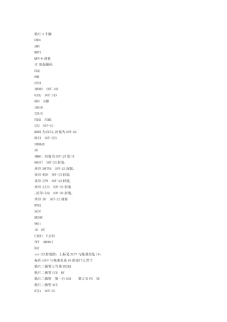 二,三极管,IC印字对型号