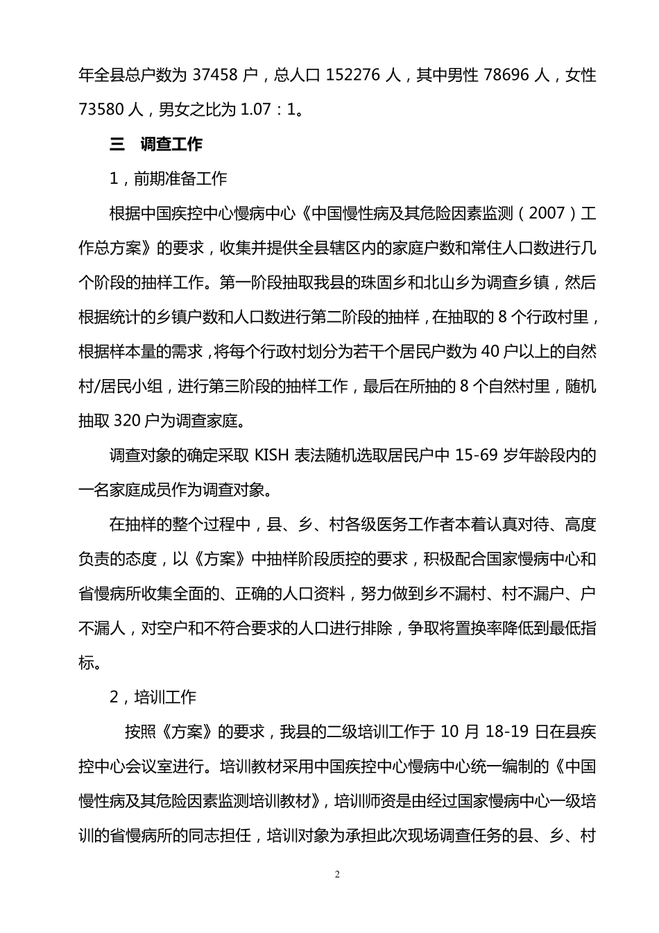 二00七年中国慢性病及其危险因素监测调查工作总结_第2页