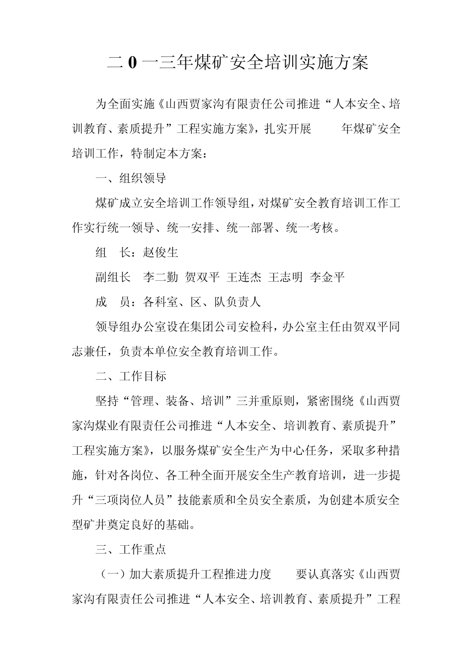 二0一三年煤矿安全培训实施方案_第1页