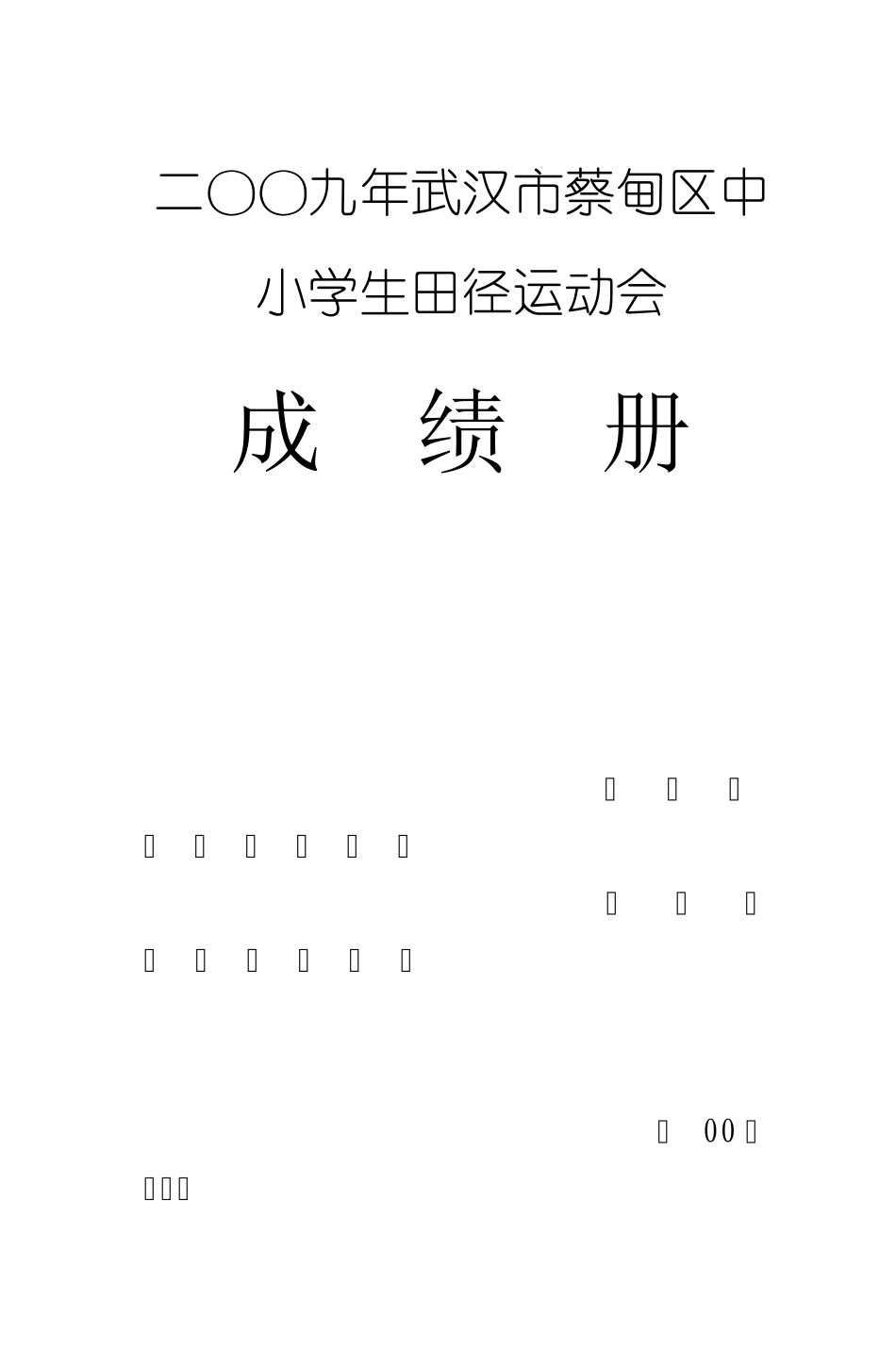二OO二年武汉市蔡甸区中小学生田径运动会_第1页