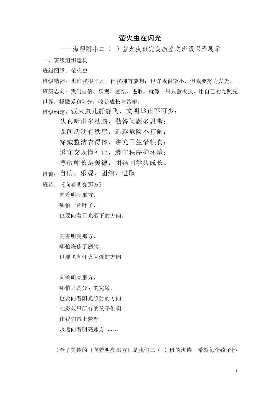 二“萤火虫在闪光”完美教室之班级课程_第1页