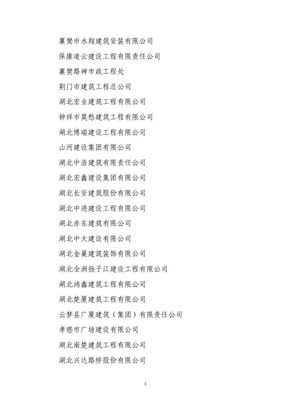 二○○九年度湖北省先进建筑业企业_第3页