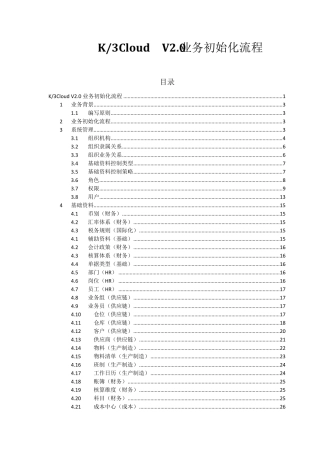 二、K3+Cloud实施初始化——业务初始化流程