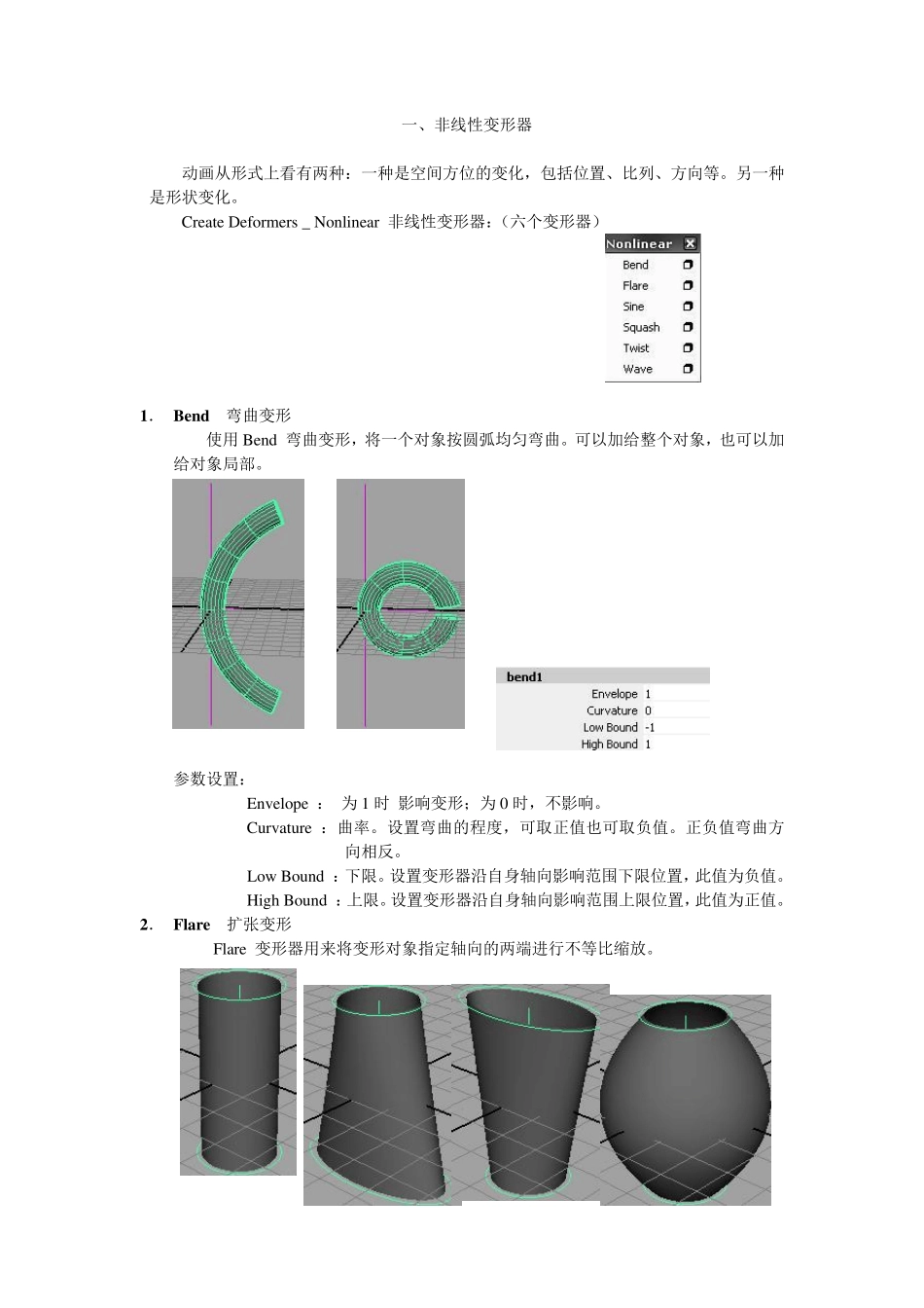 二、Maya变形器_第1页