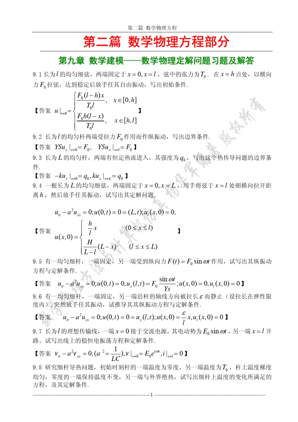 二、《数学物理方法与计算机仿真》习题解答_第1页