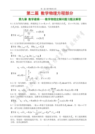 二、《数学物理方法与计算机仿真》习题解答