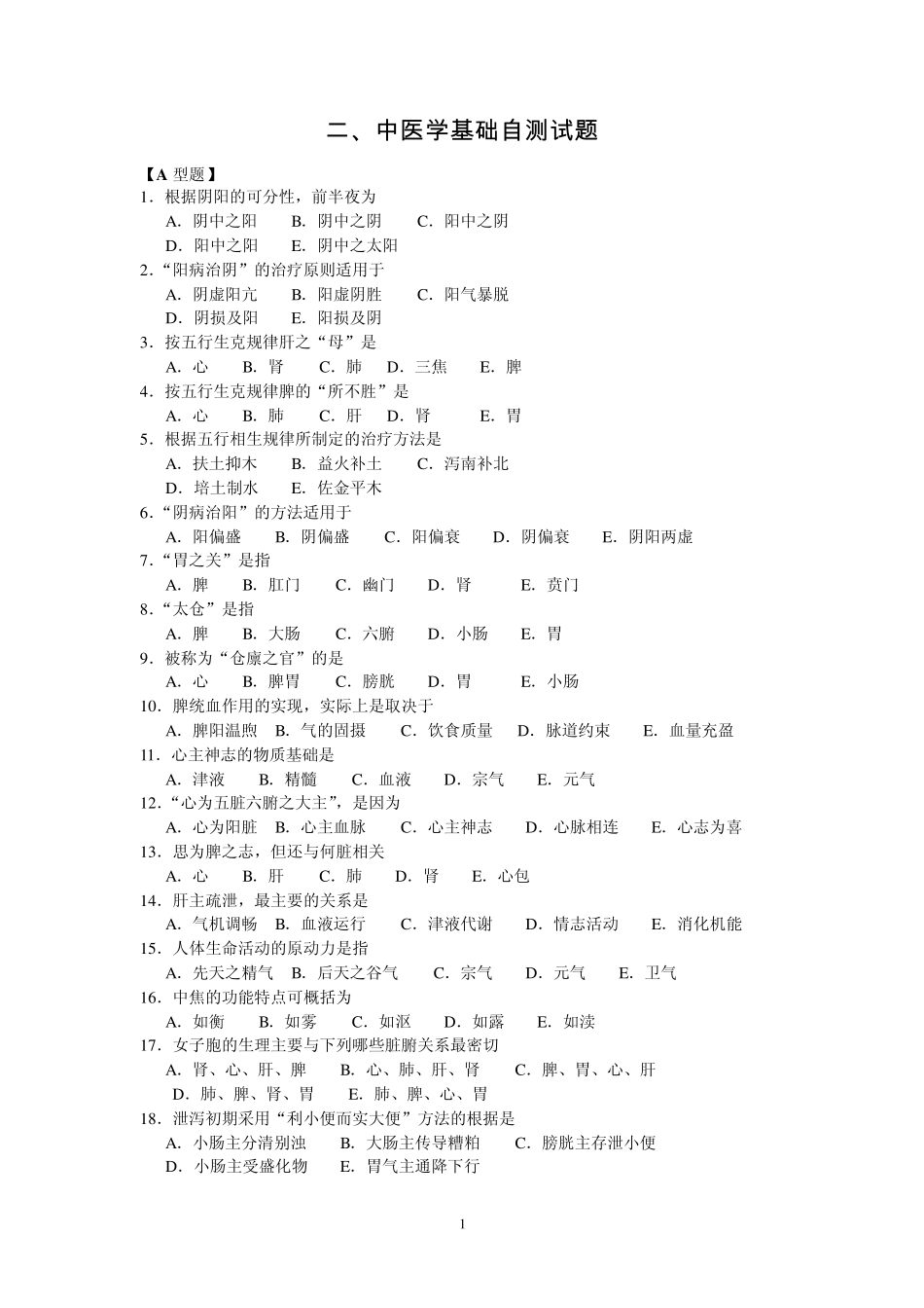 二、中医学基础自测试题_第1页