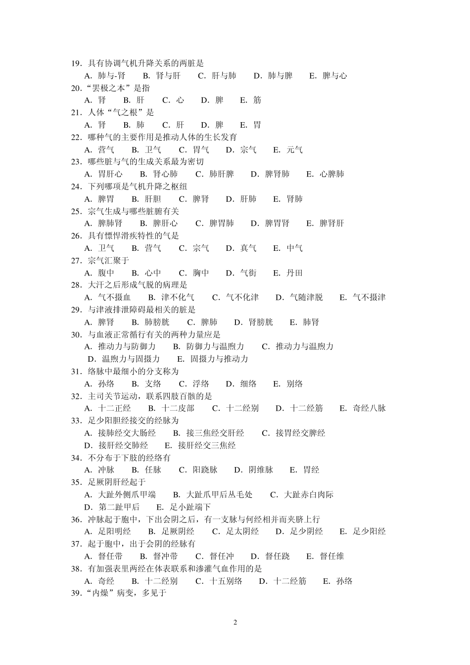 二、中医学基础自测试题_第2页
