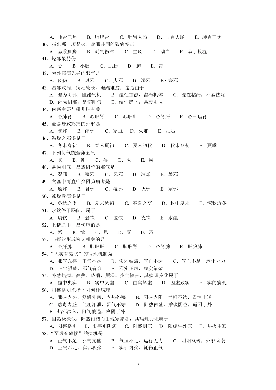 二、中医学基础自测试题_第3页