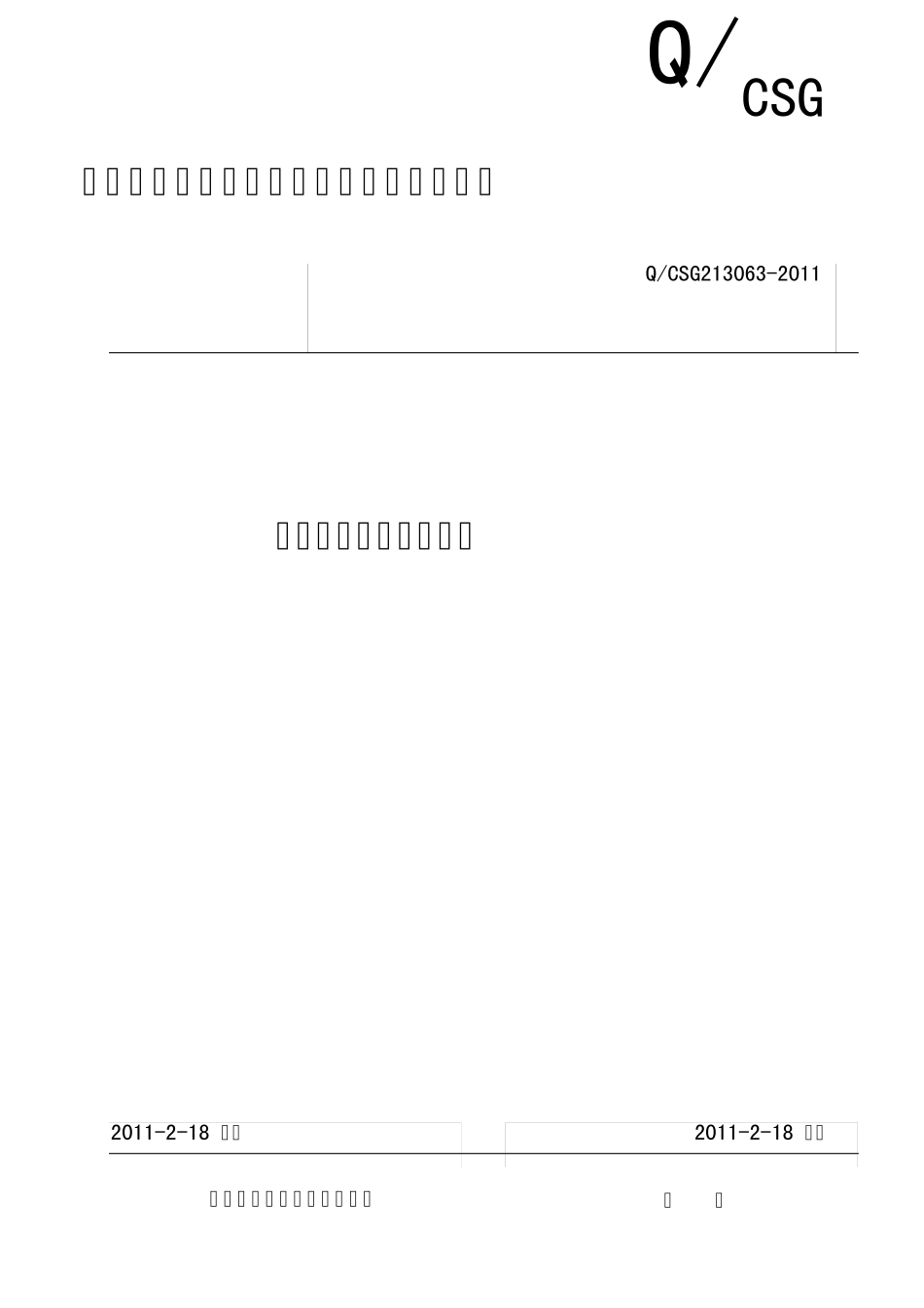 二、中国南方电网有限责任公司基建工程移交管理规定_第1页