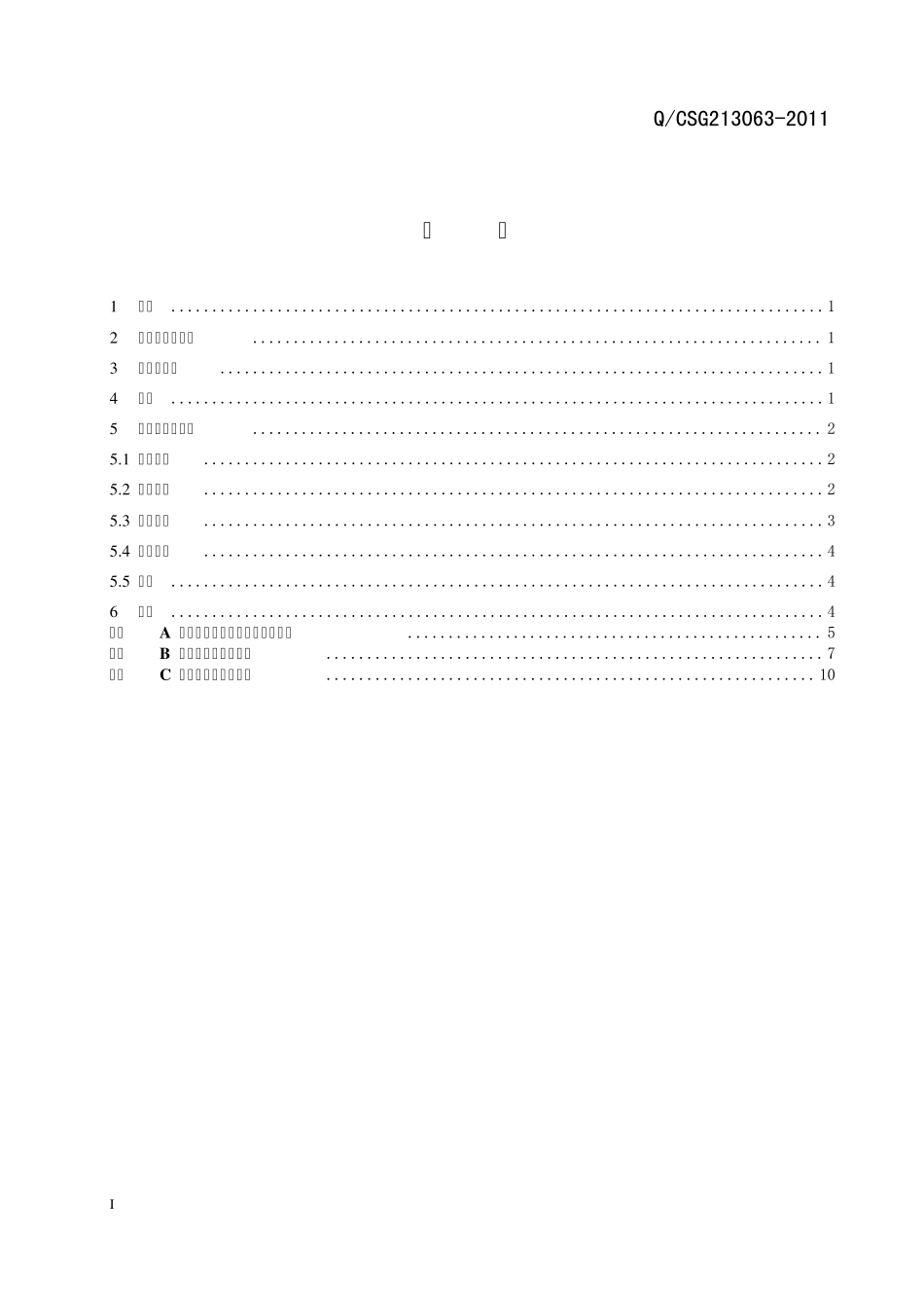 二、中国南方电网有限责任公司基建工程移交管理规定_第2页