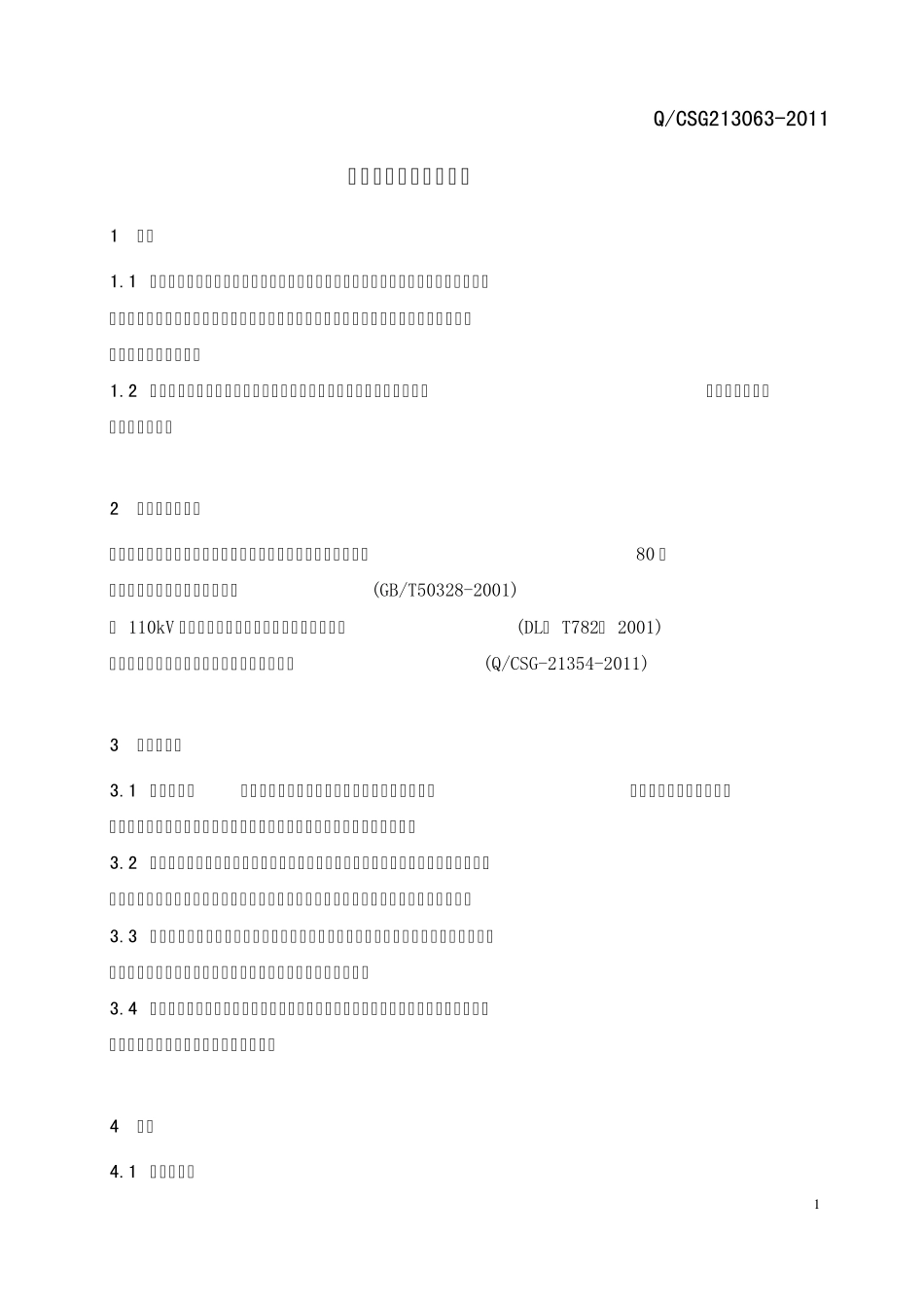 二、中国南方电网有限责任公司基建工程移交管理规定_第3页