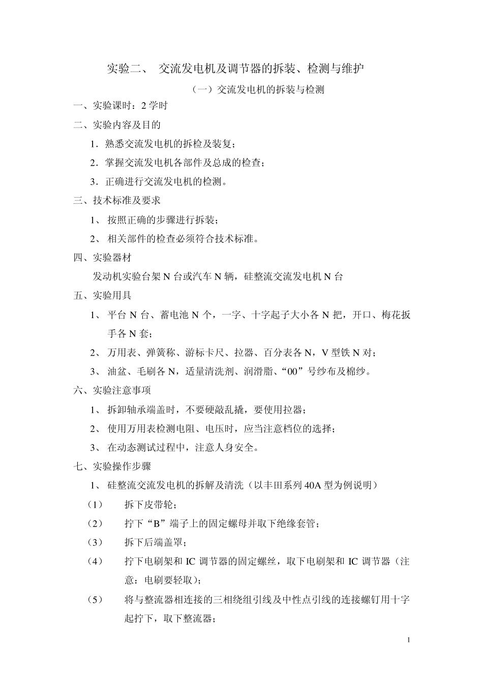 二、交流发电机的拆装与检测_第1页