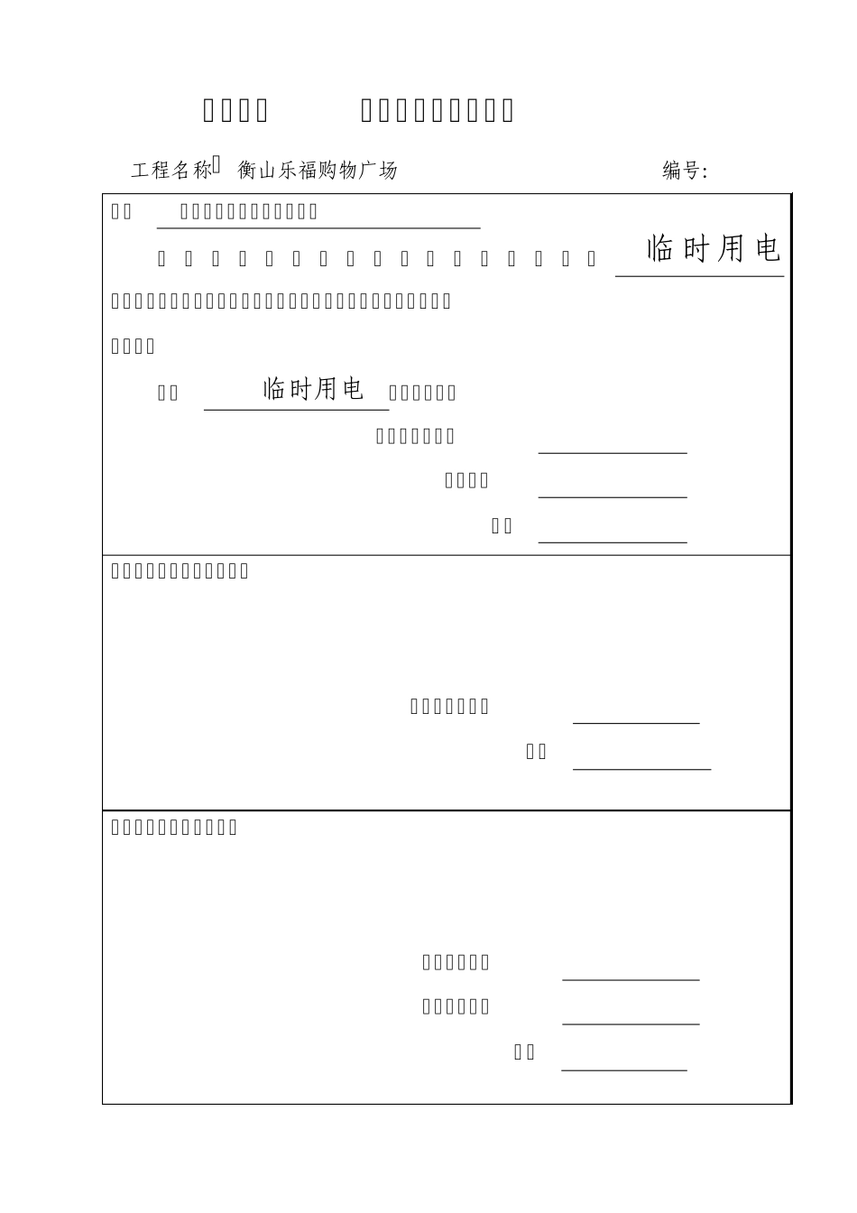 二、安全报审方案临时用电、脚手架、物料提升机等安全施工方案_第1页